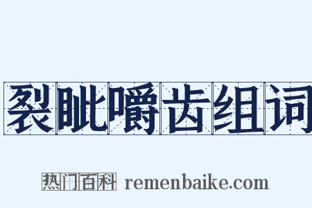 裂眦嚼齿组词是什么意思的图片